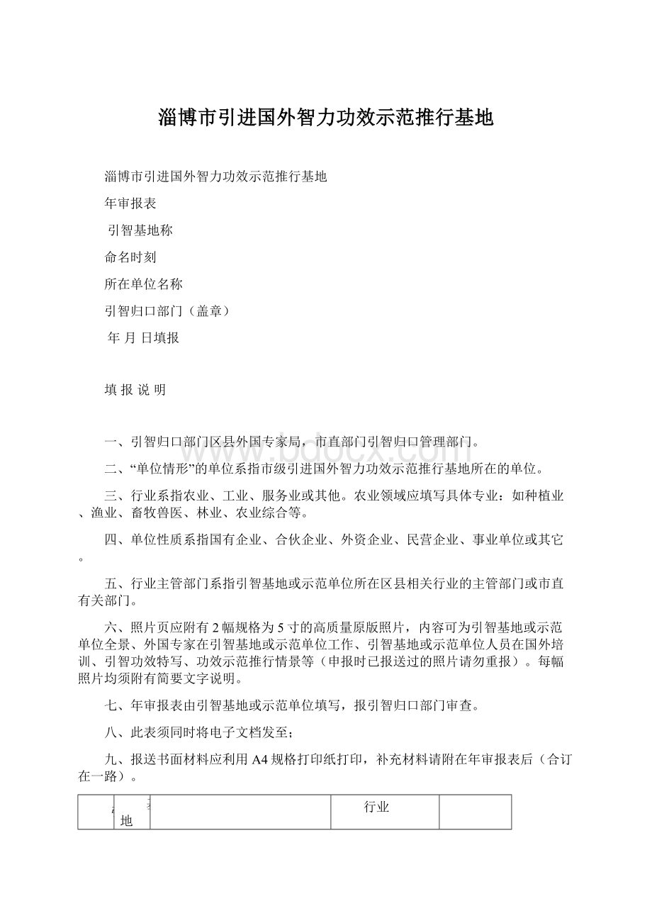 淄博市引进国外智力功效示范推行基地Word文件下载.docx_第1页