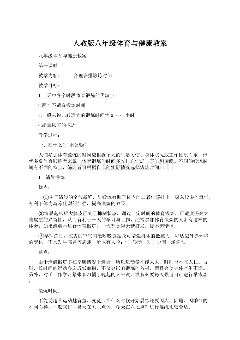 人教版八年级体育与健康教案.docx_第1页