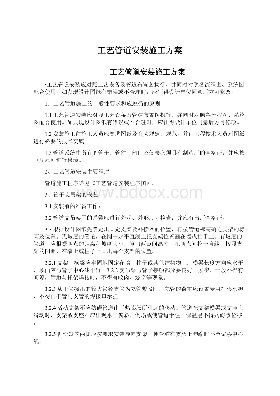 工艺管道安装施工方案Word格式.docx_第1页