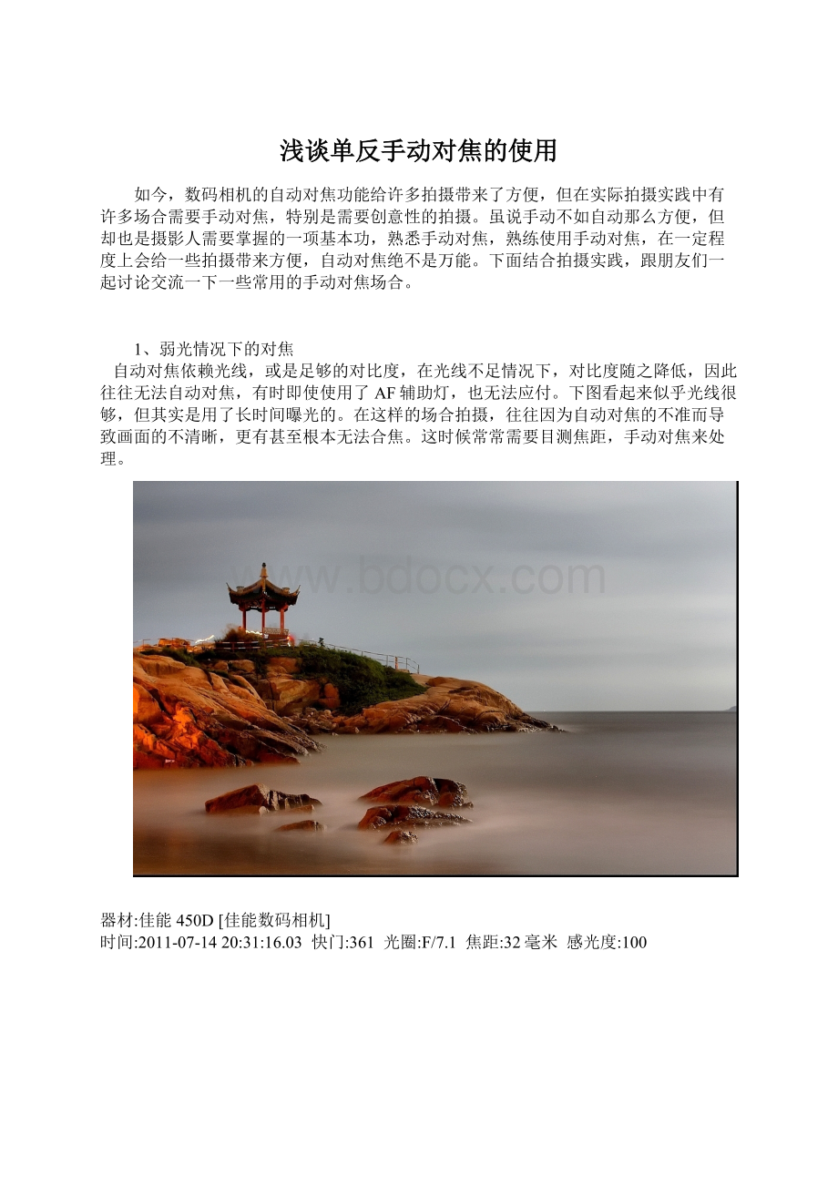 浅谈单反手动对焦的使用.docx_第1页