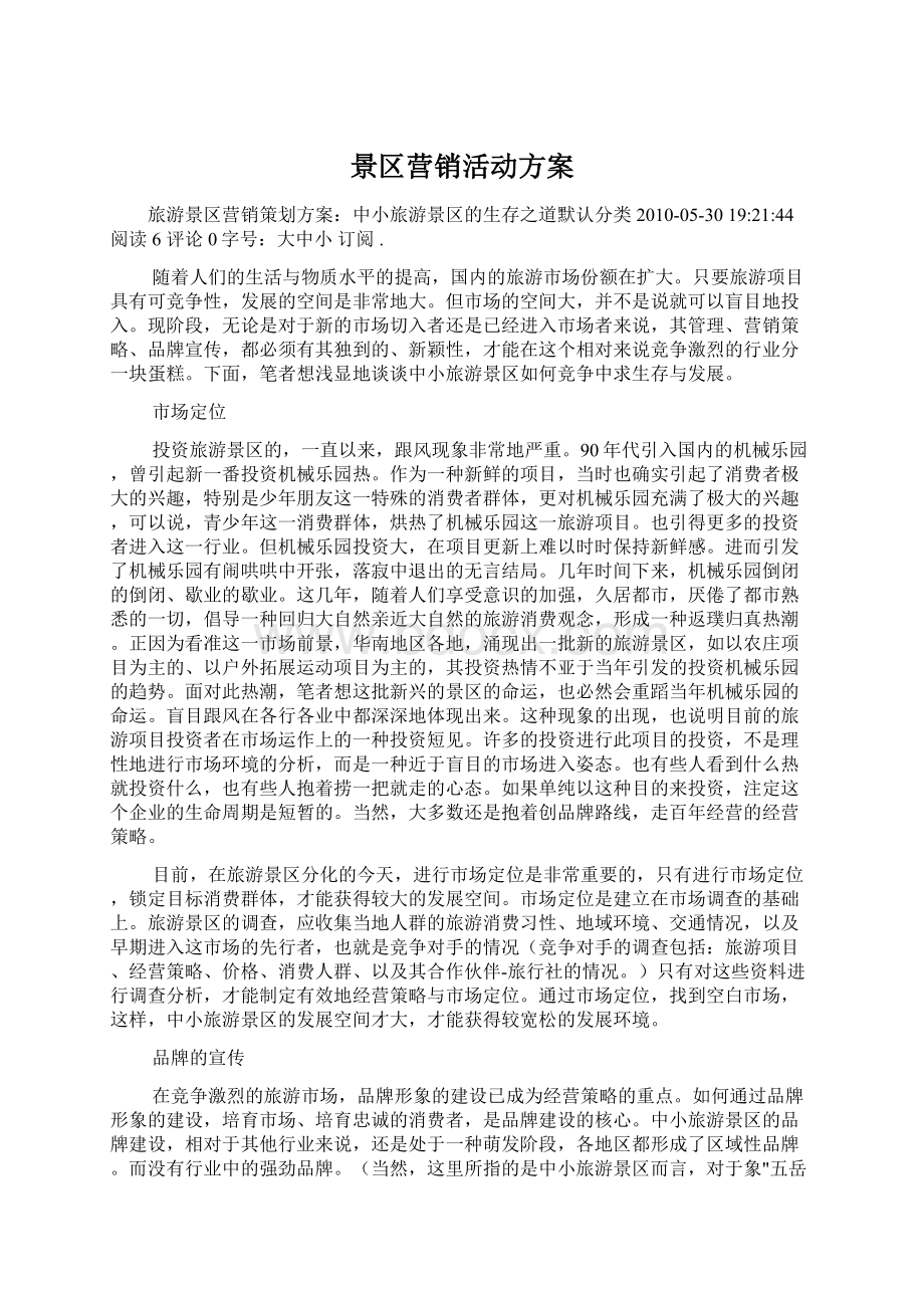 景区营销活动方案Word文档下载推荐.docx_第1页