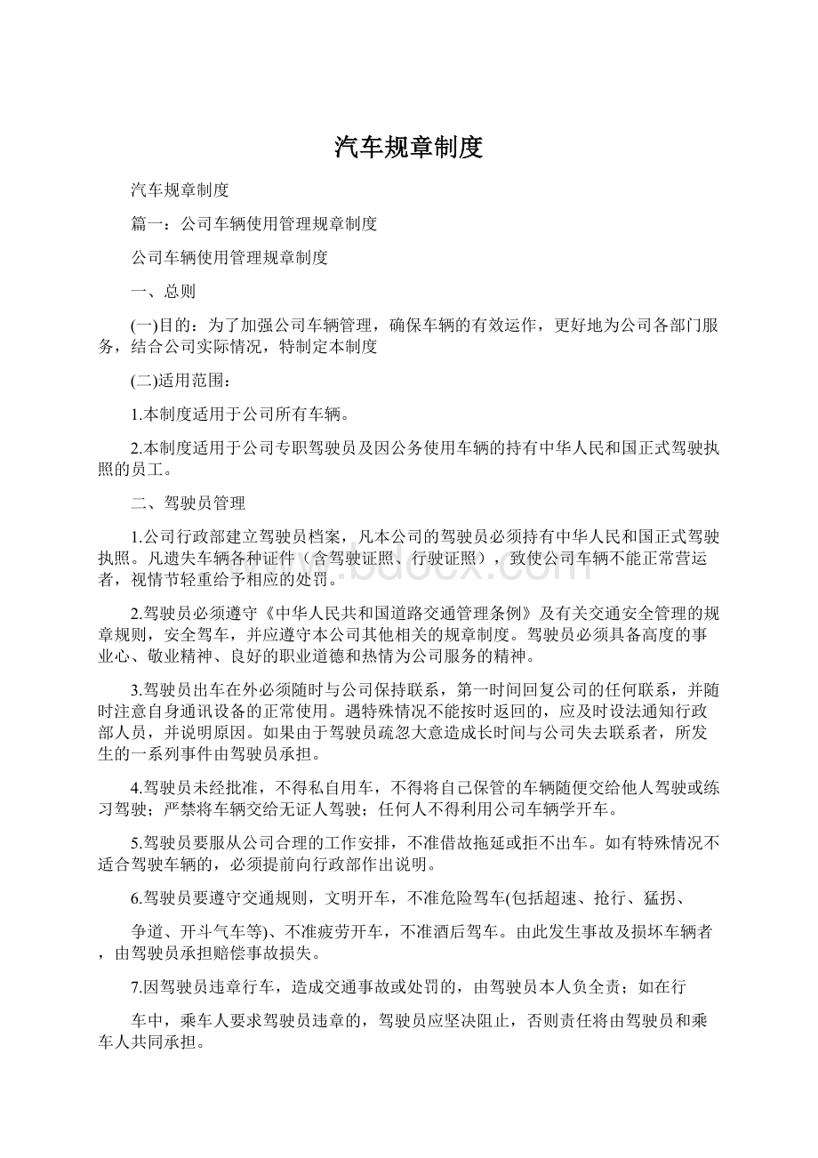 汽车规章制度Word格式.docx_第1页