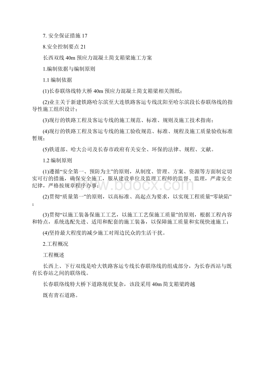 40m预应力混凝土简支箱梁施工方案.docx_第2页