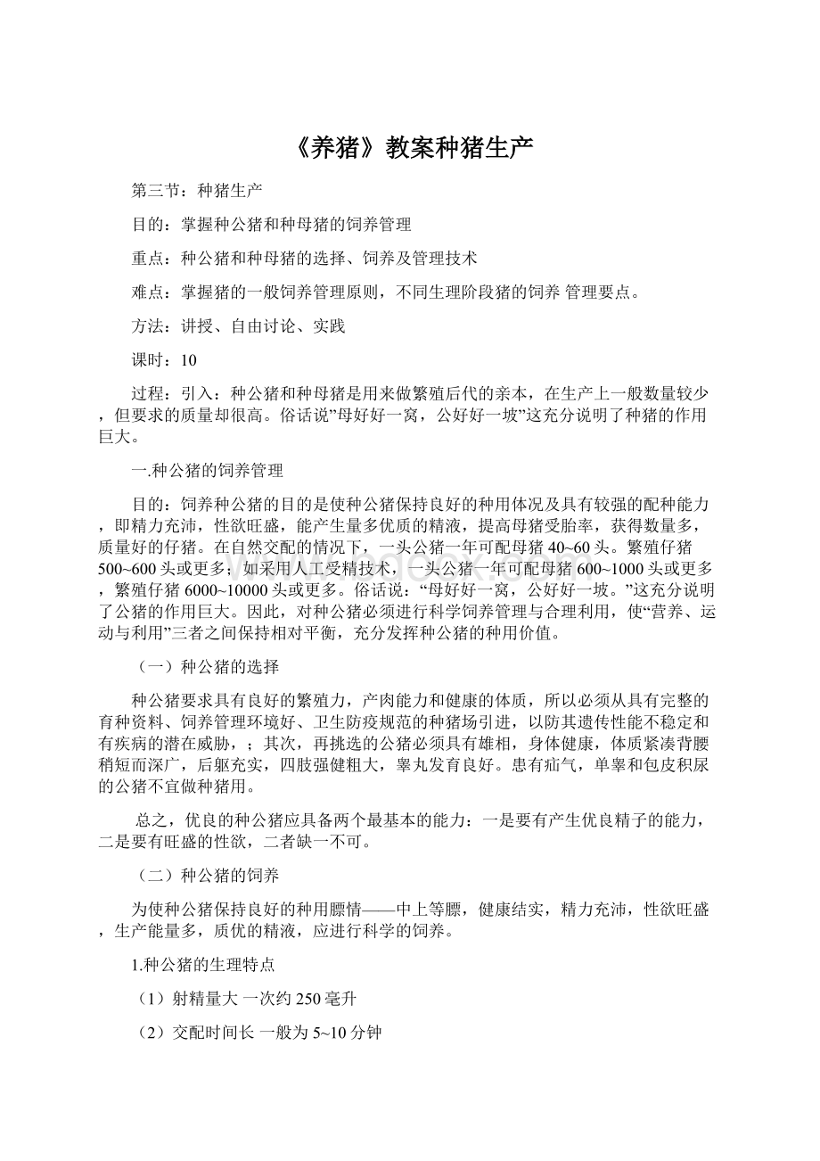 《养猪》教案种猪生产Word文件下载.docx