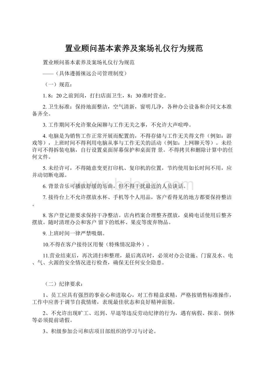 置业顾问基本素养及案场礼仪行为规范Word下载.docx