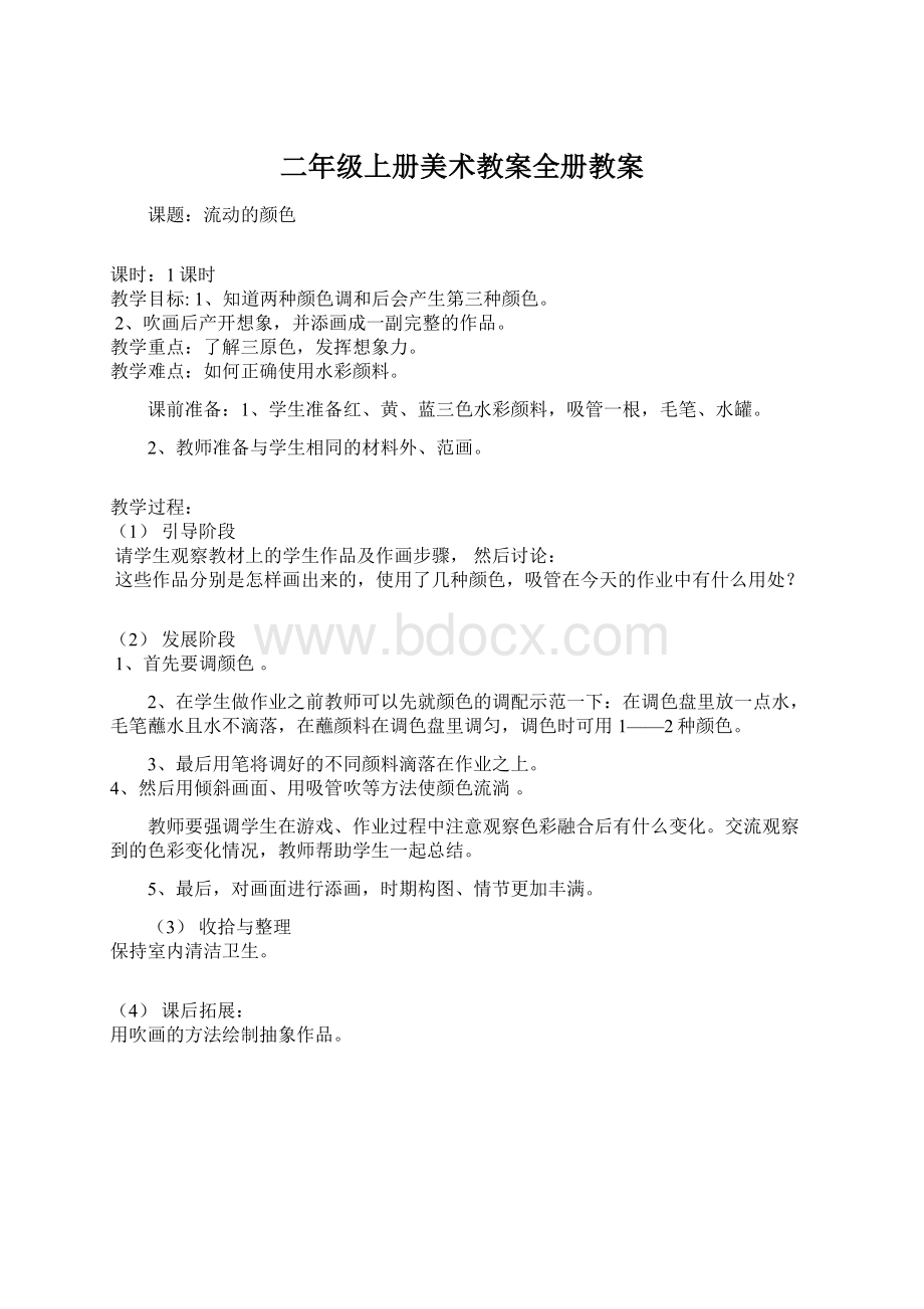 二年级上册美术教案全册教案文档格式.docx