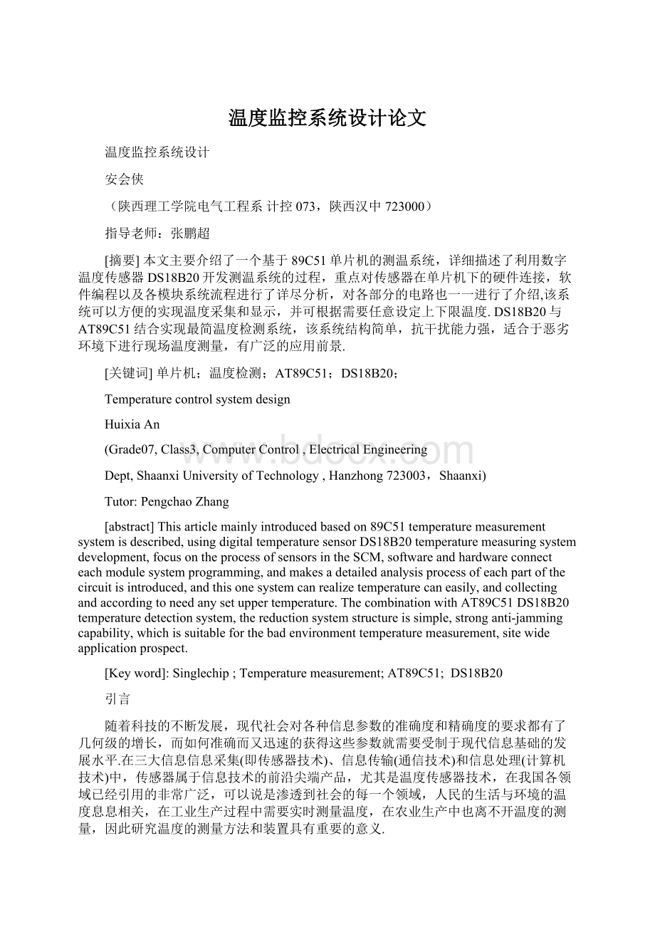 温度监控系统设计论文Word文档下载推荐.docx