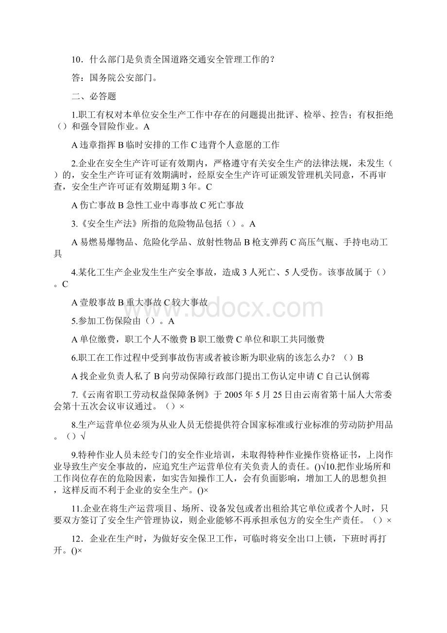 安全生产安全生产监督局一些相关考试题目最全版.docx_第2页