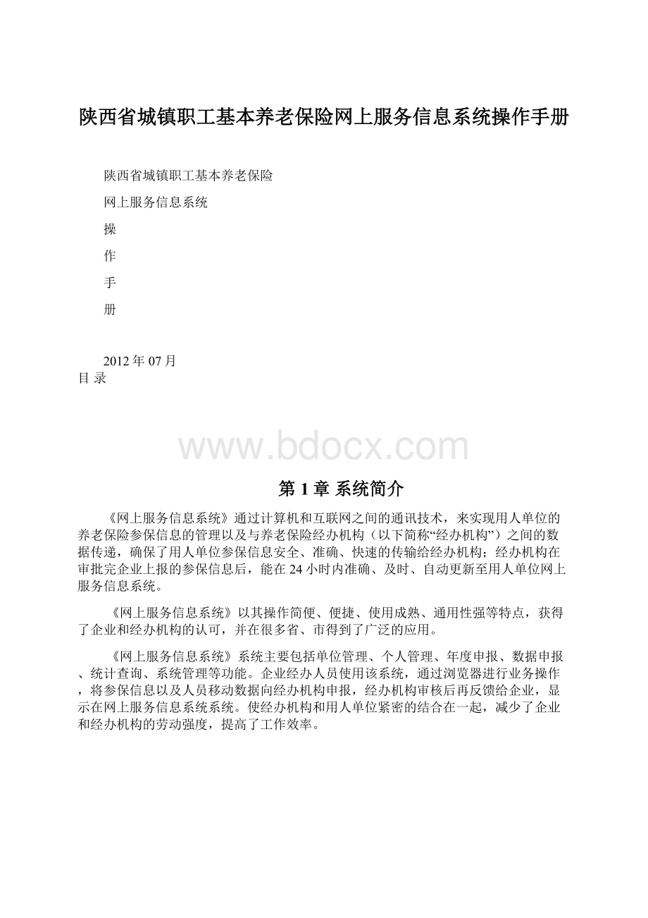 陕西省城镇职工基本养老保险网上服务信息系统操作手册Word文档格式.docx