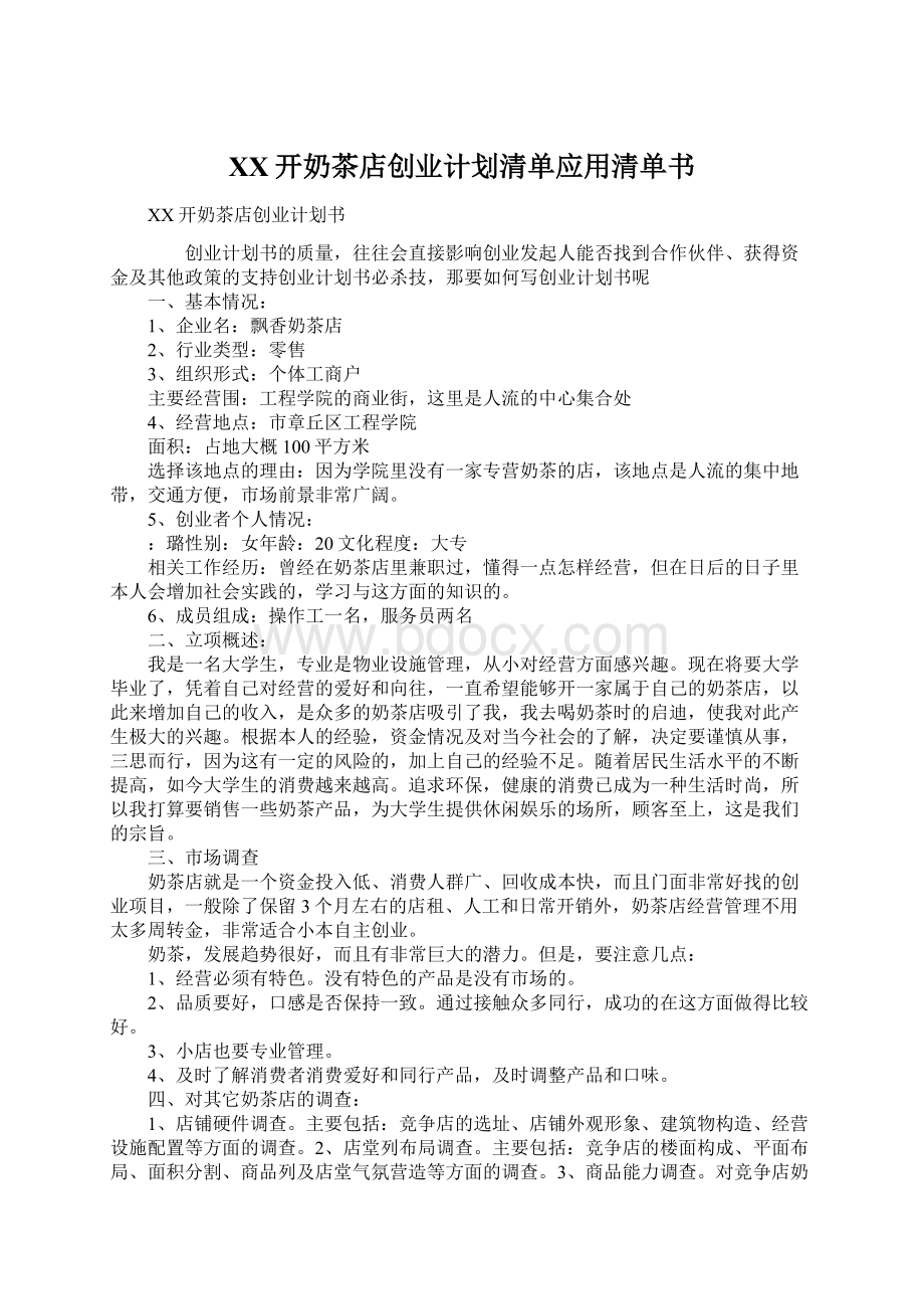 XX开奶茶店创业计划清单应用清单书.docx_第1页