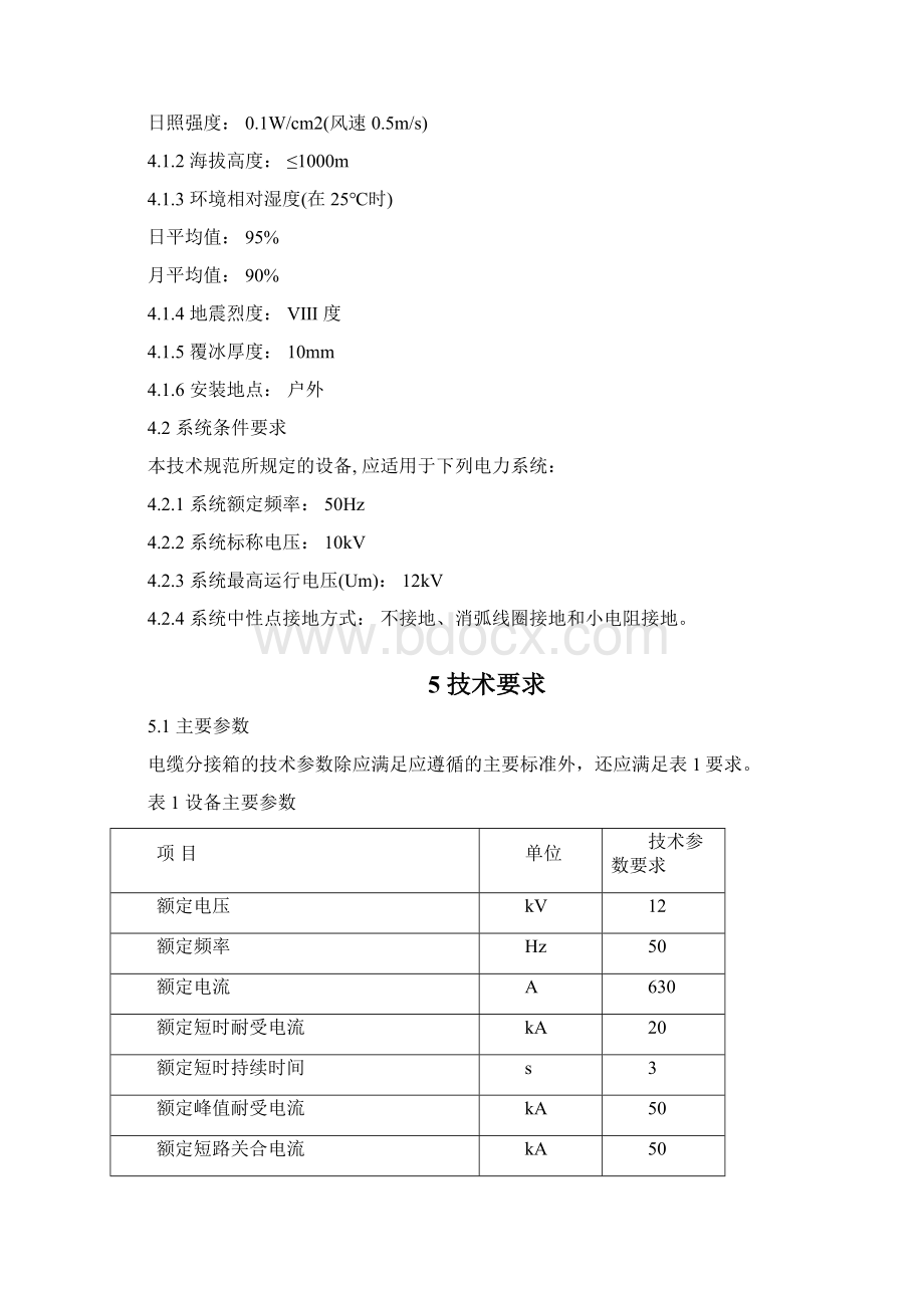 10kV电缆分接箱技术规范.docx_第3页