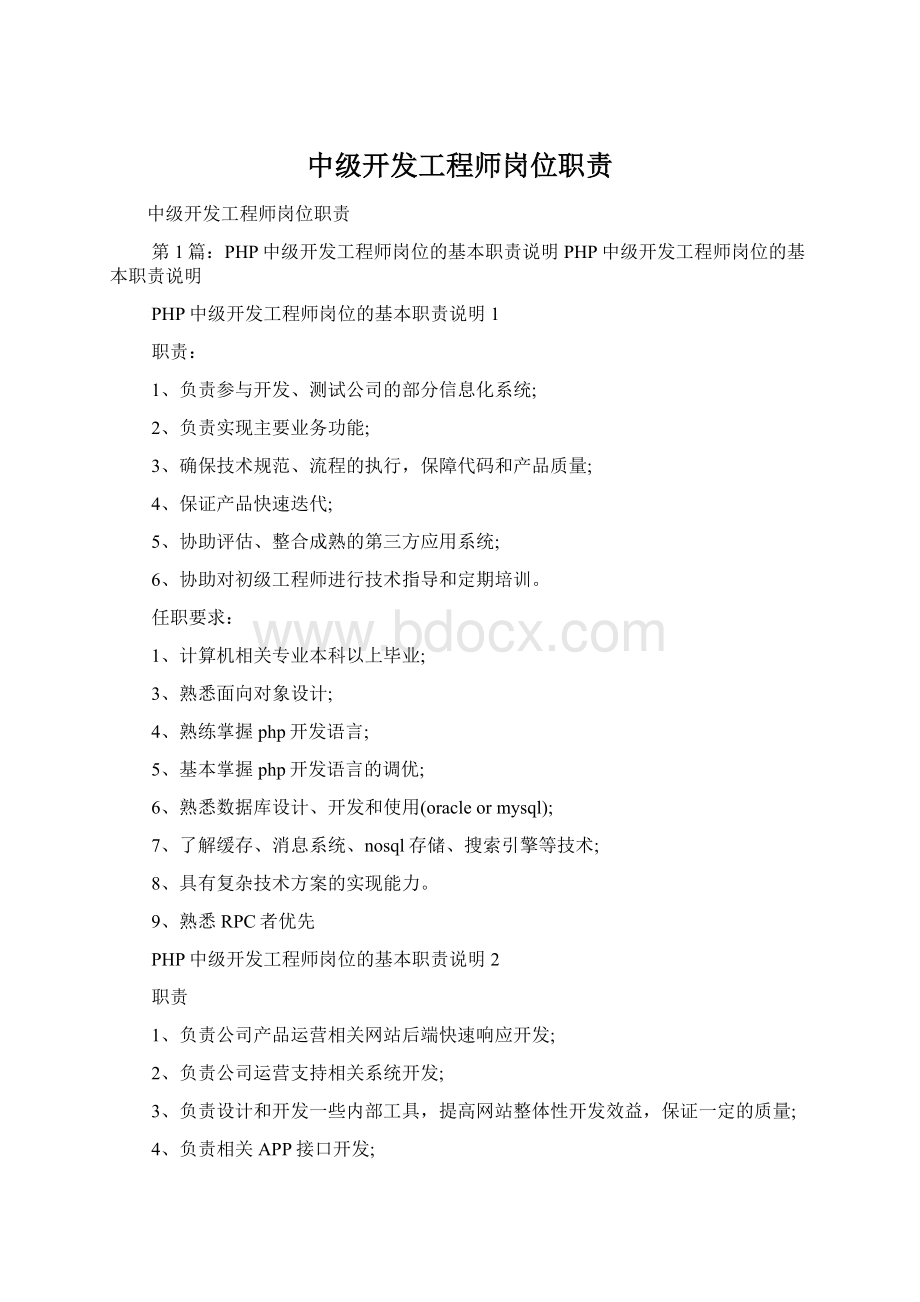 中级开发工程师岗位职责文档格式.docx