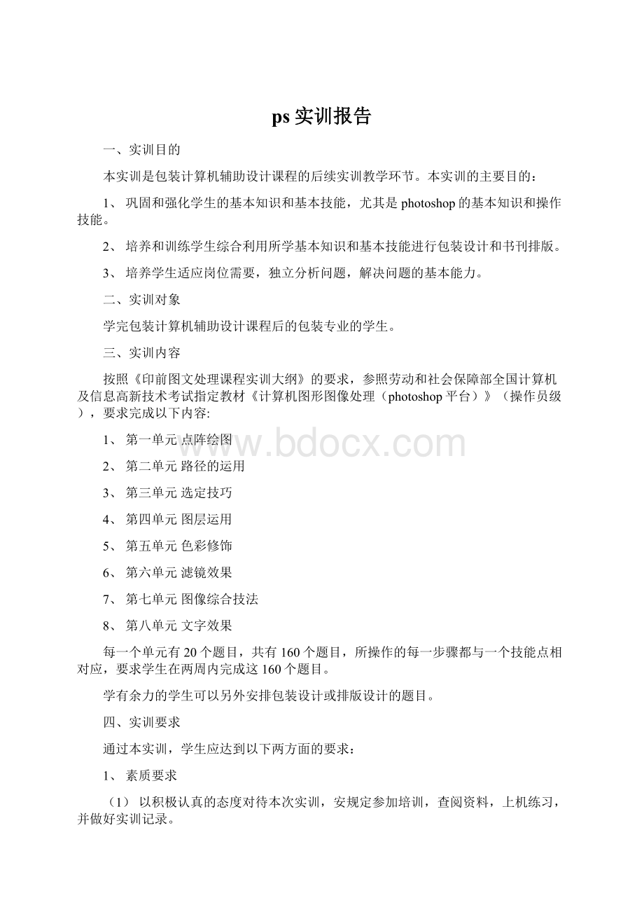 ps实训报告文档格式.docx