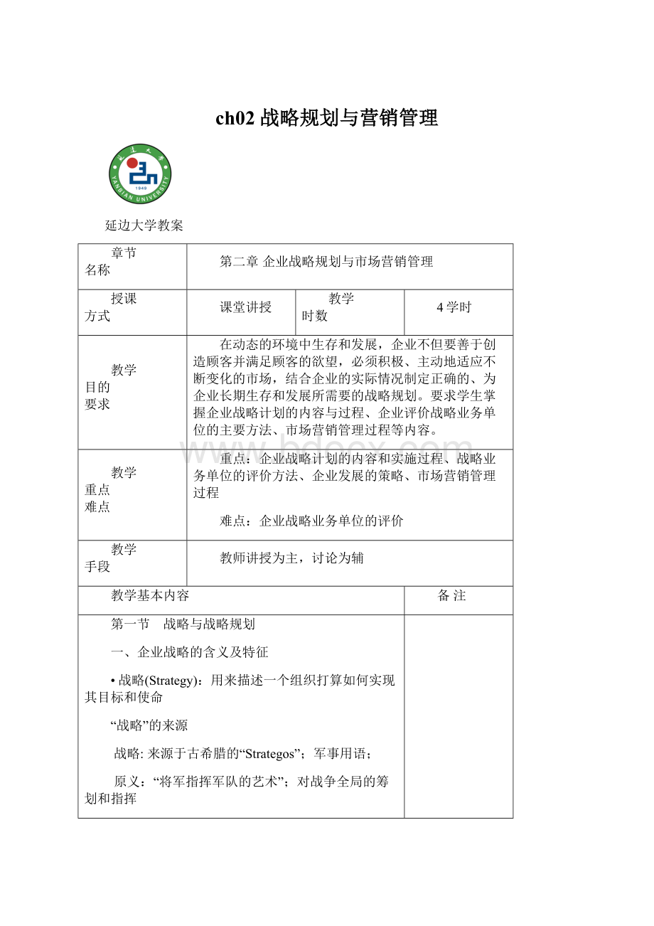 ch02 战略规划与营销管理.docx_第1页