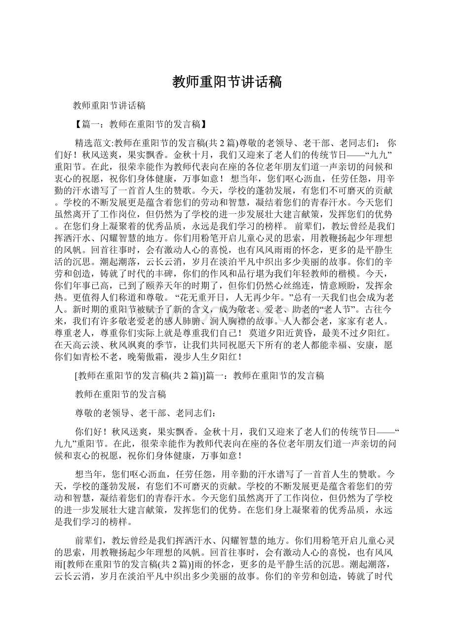 教师重阳节讲话稿Word格式文档下载.docx