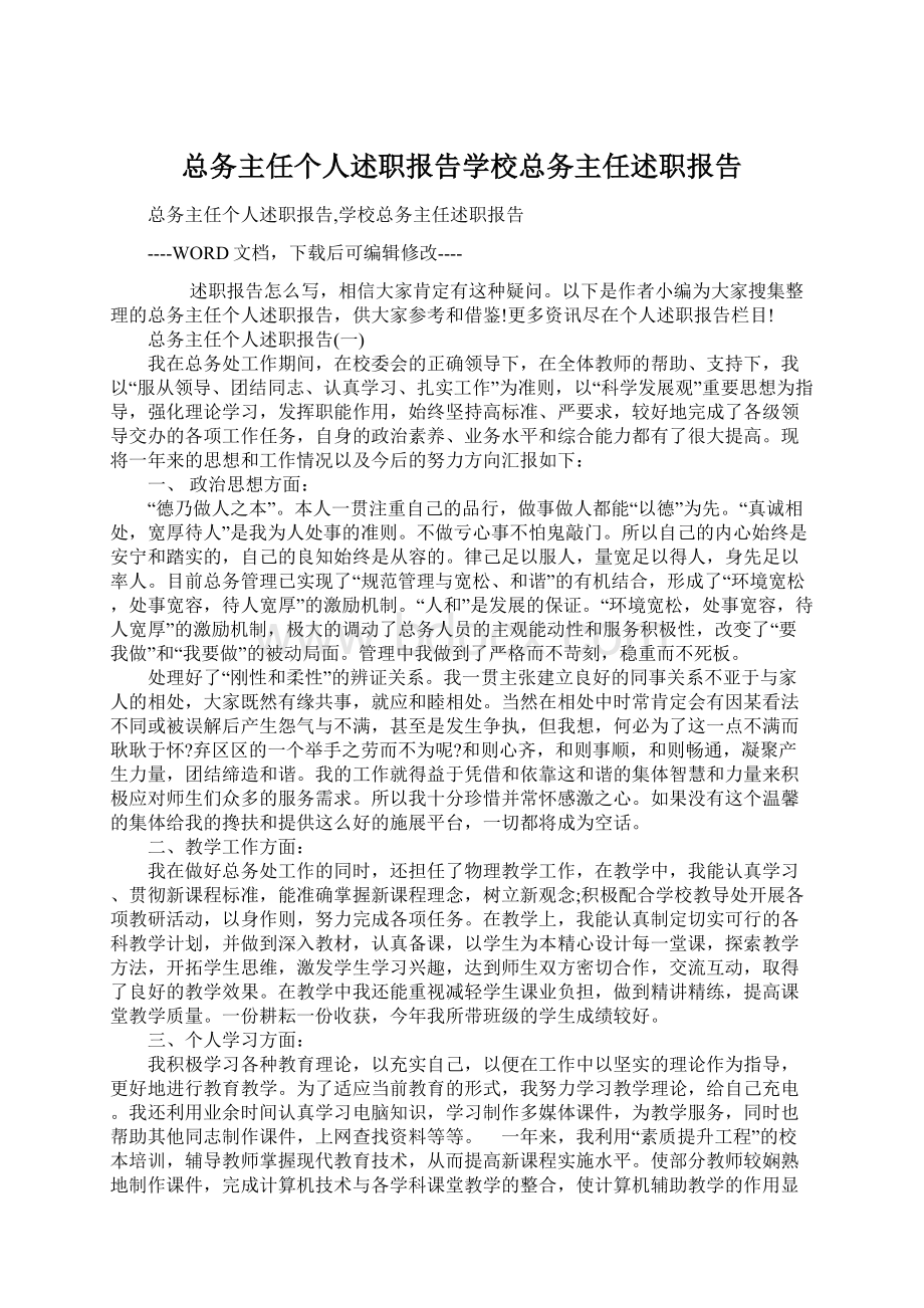 总务主任个人述职报告学校总务主任述职报告.docx_第1页