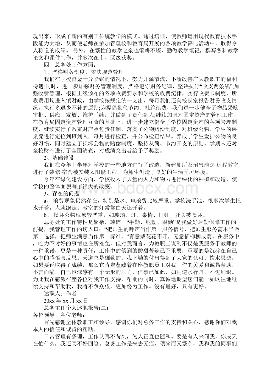 总务主任个人述职报告学校总务主任述职报告.docx_第2页