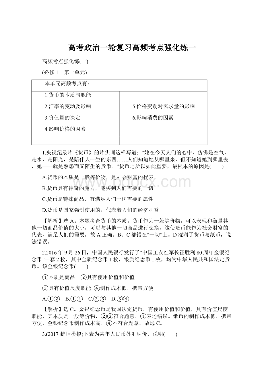 高考政治一轮复习高频考点强化练一.docx_第1页