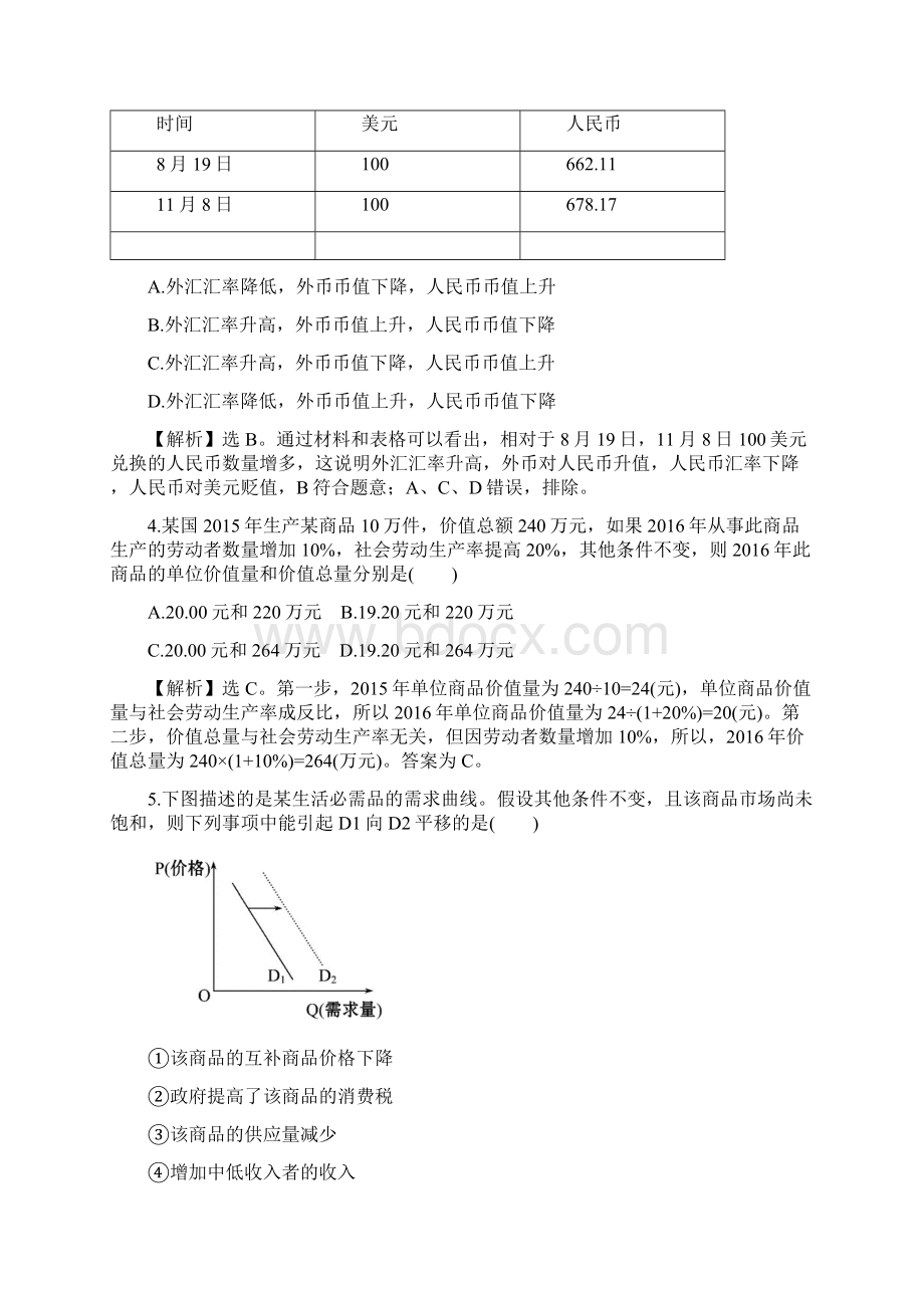 高考政治一轮复习高频考点强化练一.docx_第2页