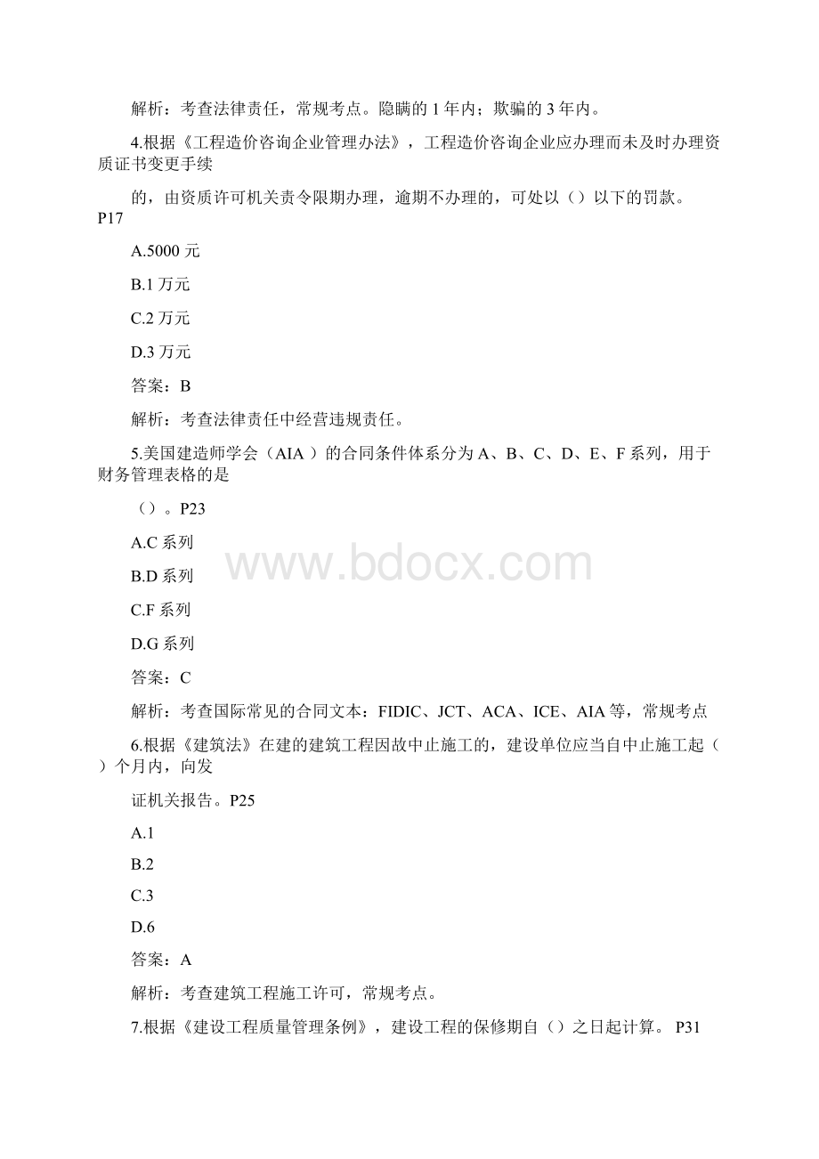 造价工程师管理真题doc文档格式.docx_第2页