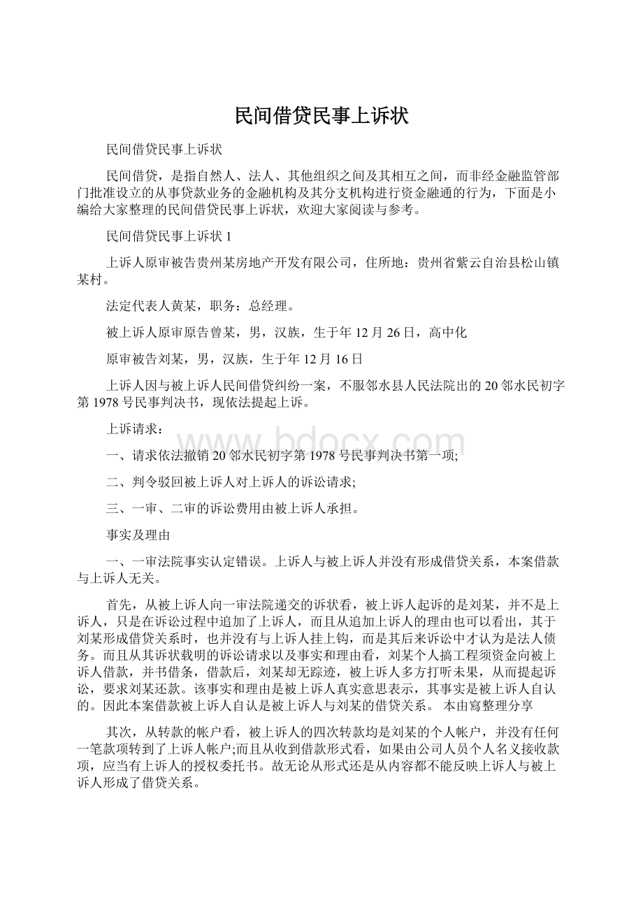 民间借贷民事上诉状Word格式文档下载.docx_第1页