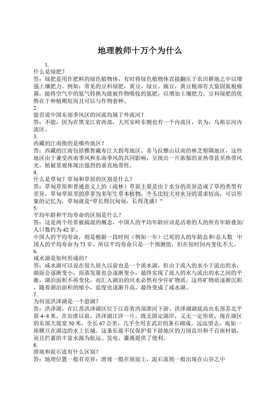 地理教师十万个为什么Word格式文档下载.docx_第1页