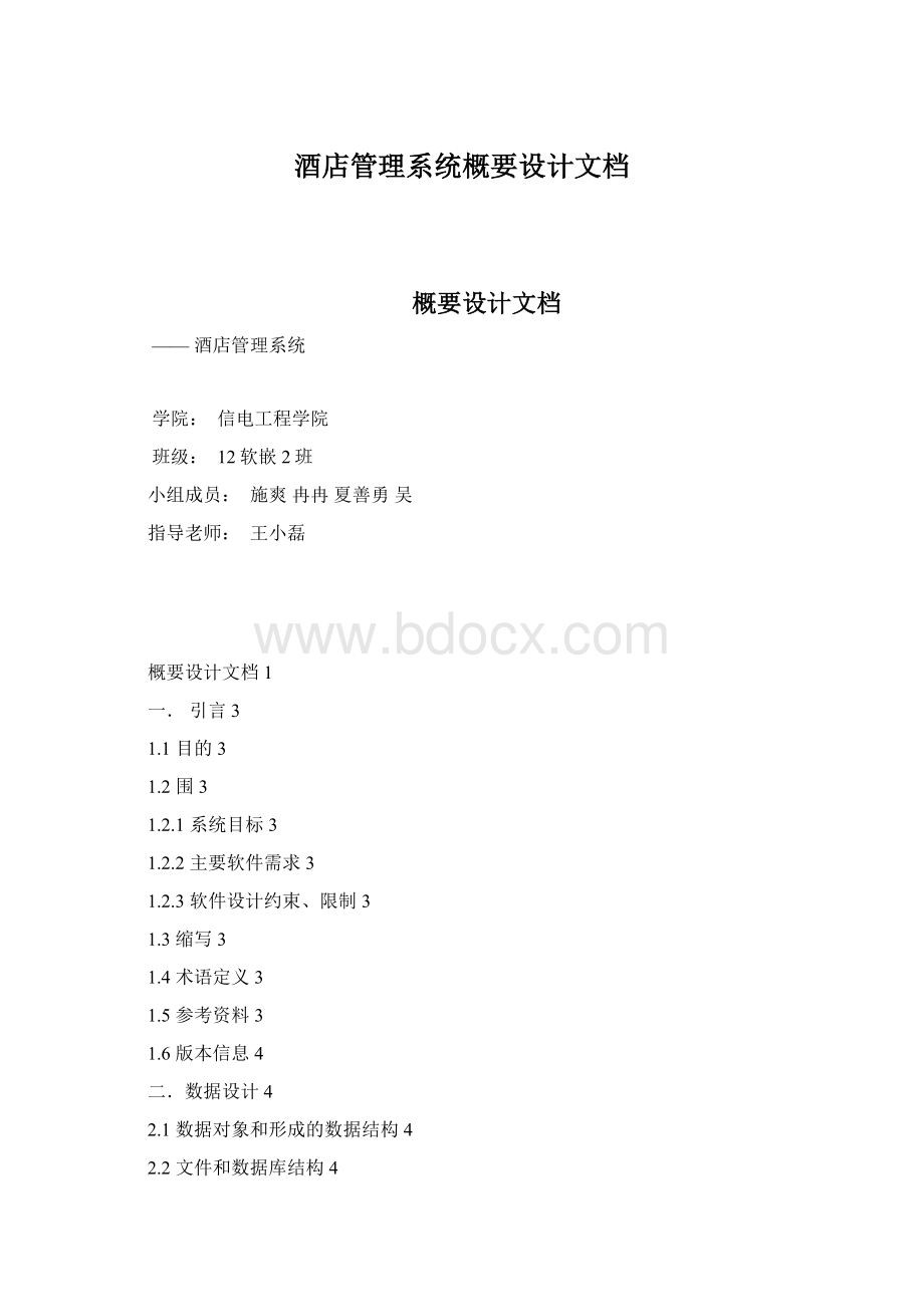 酒店管理系统概要设计文档Word格式.docx_第1页