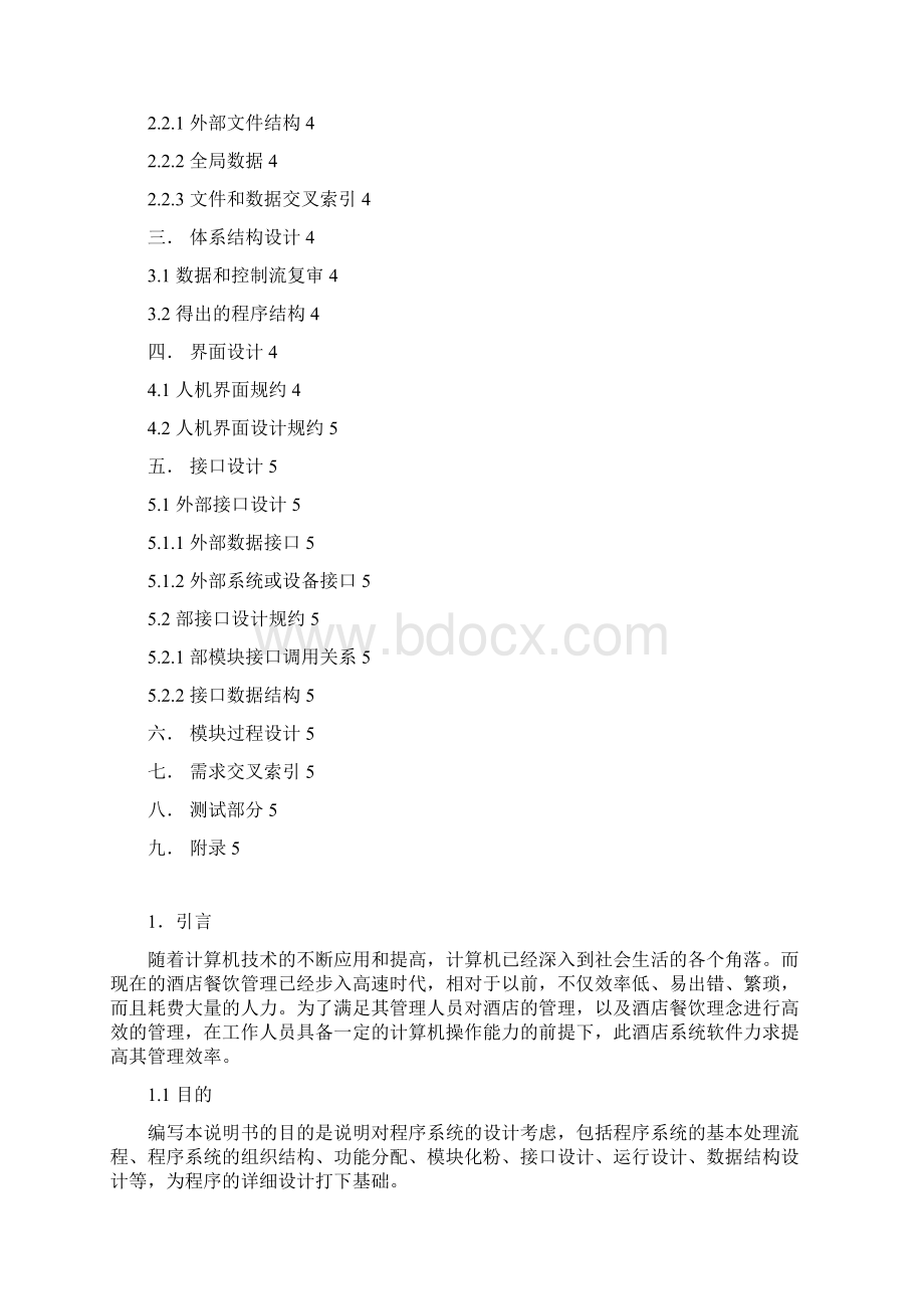 酒店管理系统概要设计文档Word格式.docx_第2页