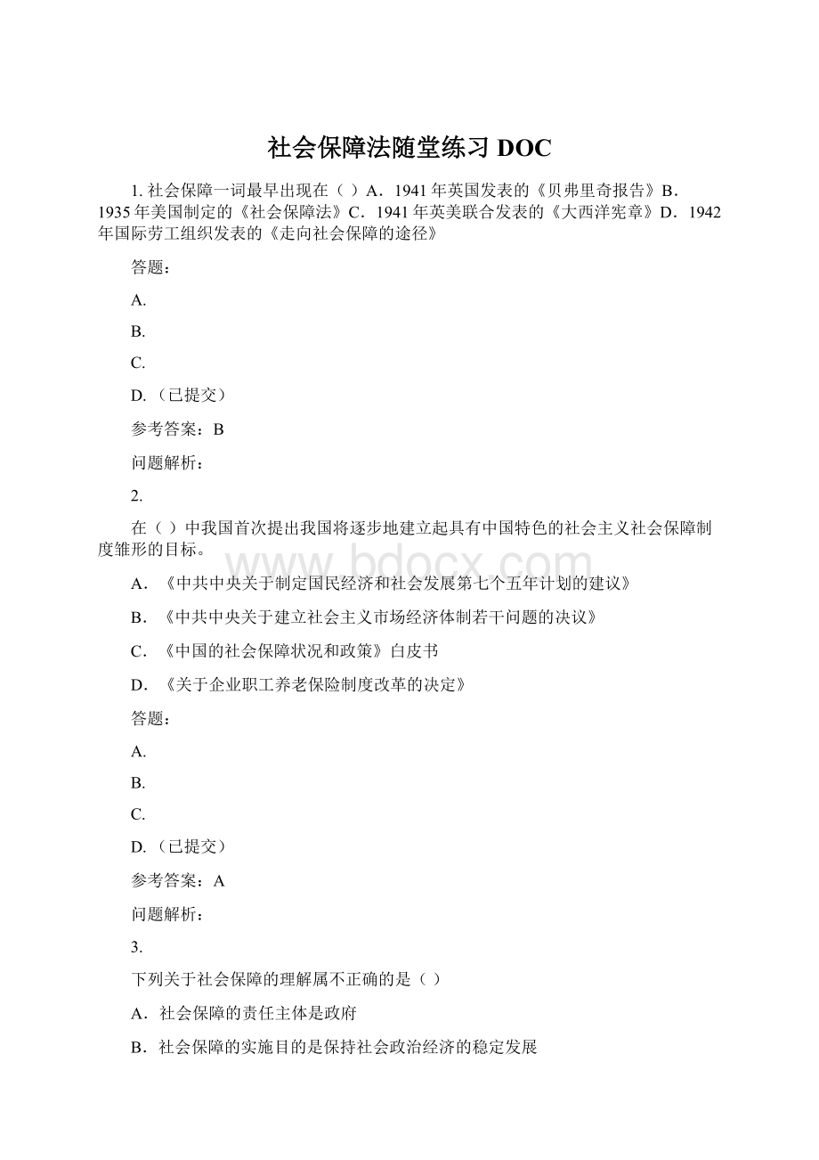 社会保障法随堂练习DOC.docx