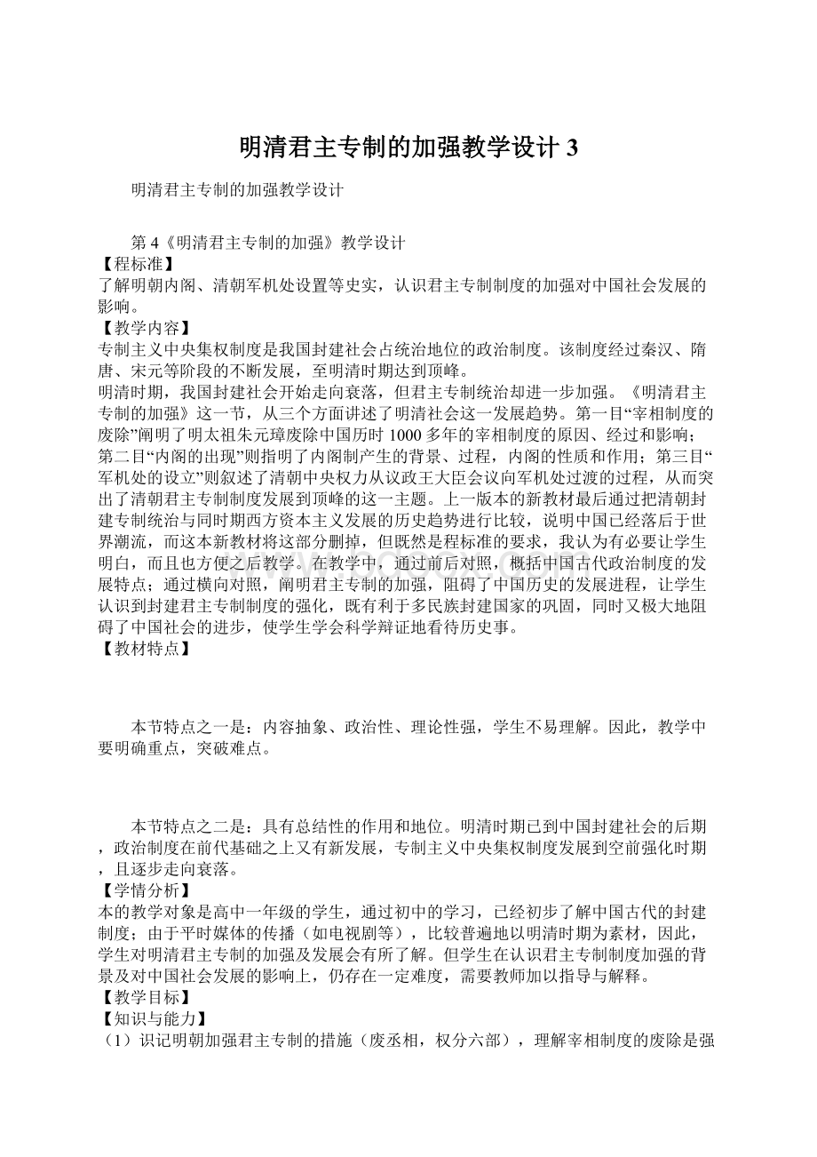 明清君主专制的加强教学设计3.docx_第1页