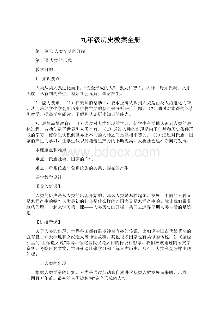 九年级历史教案全册Word文档下载推荐.docx