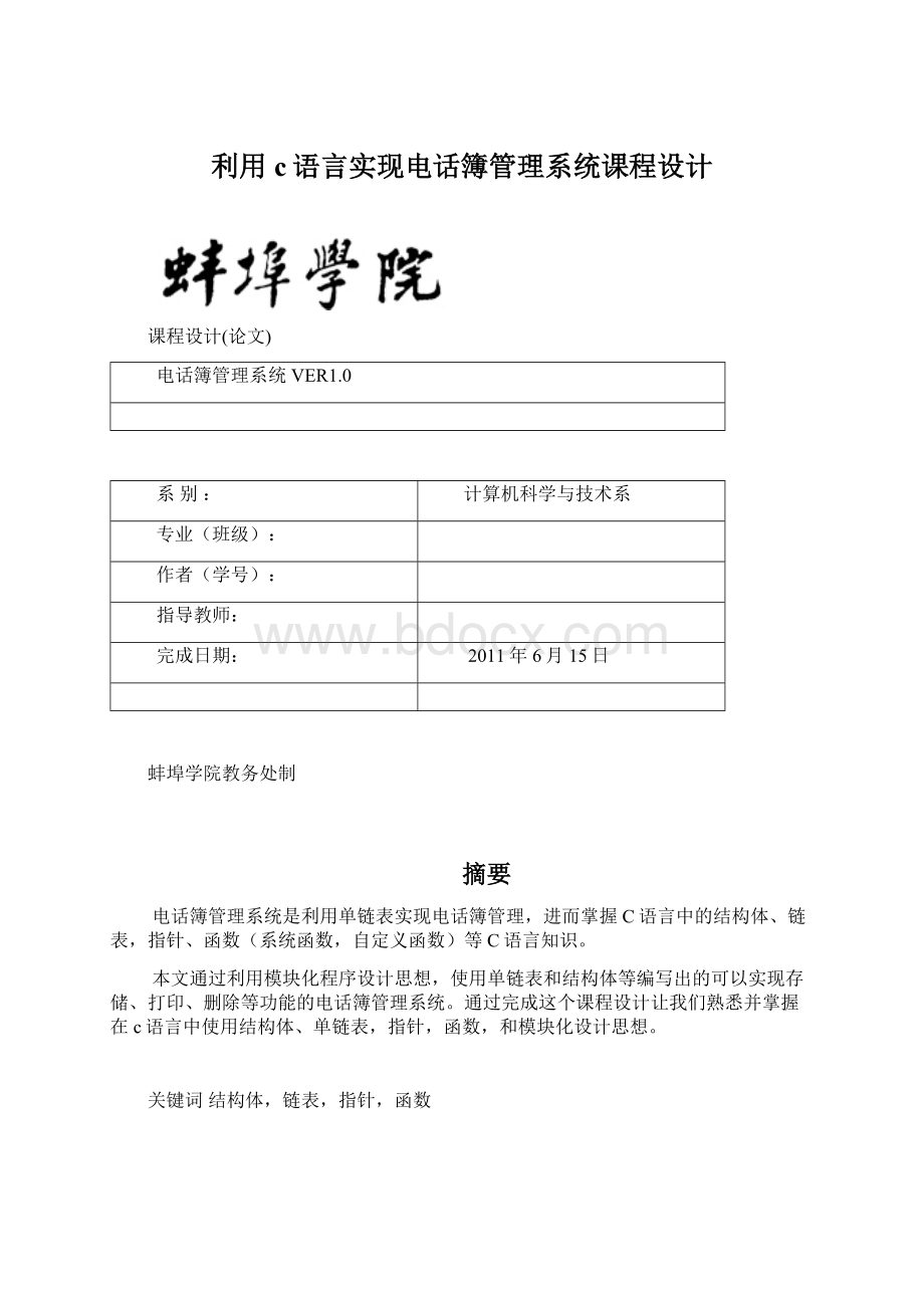 利用c语言实现电话簿管理系统课程设计.docx