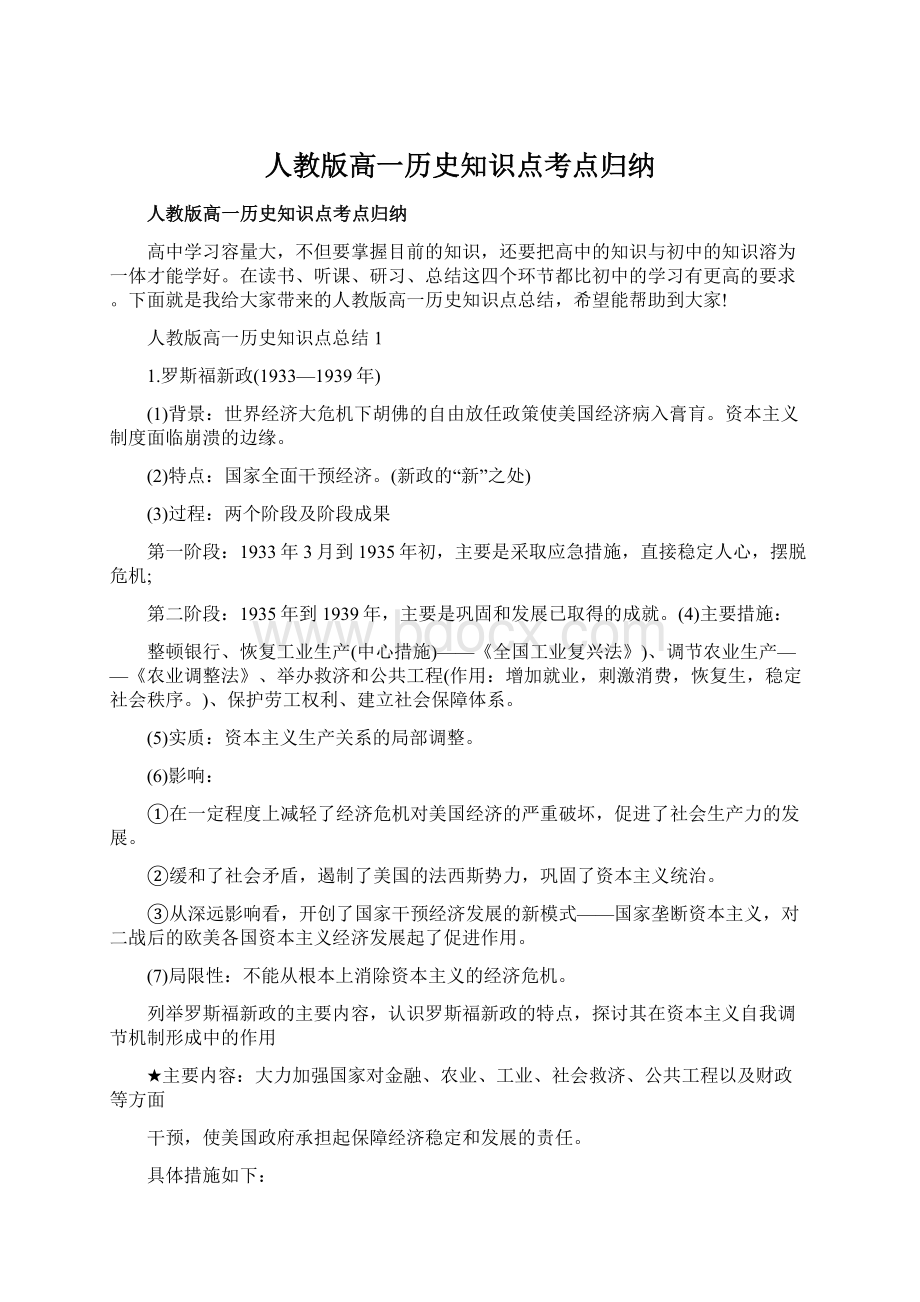 人教版高一历史知识点考点归纳.docx_第1页