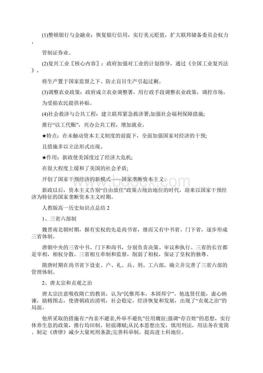 人教版高一历史知识点考点归纳Word文档下载推荐.docx_第2页