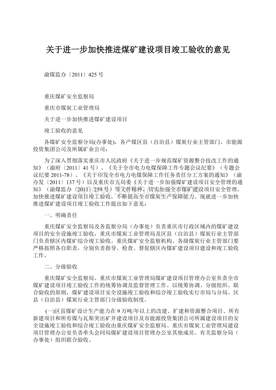 关于进一步加快推进煤矿建设项目竣工验收的意见文档格式.docx