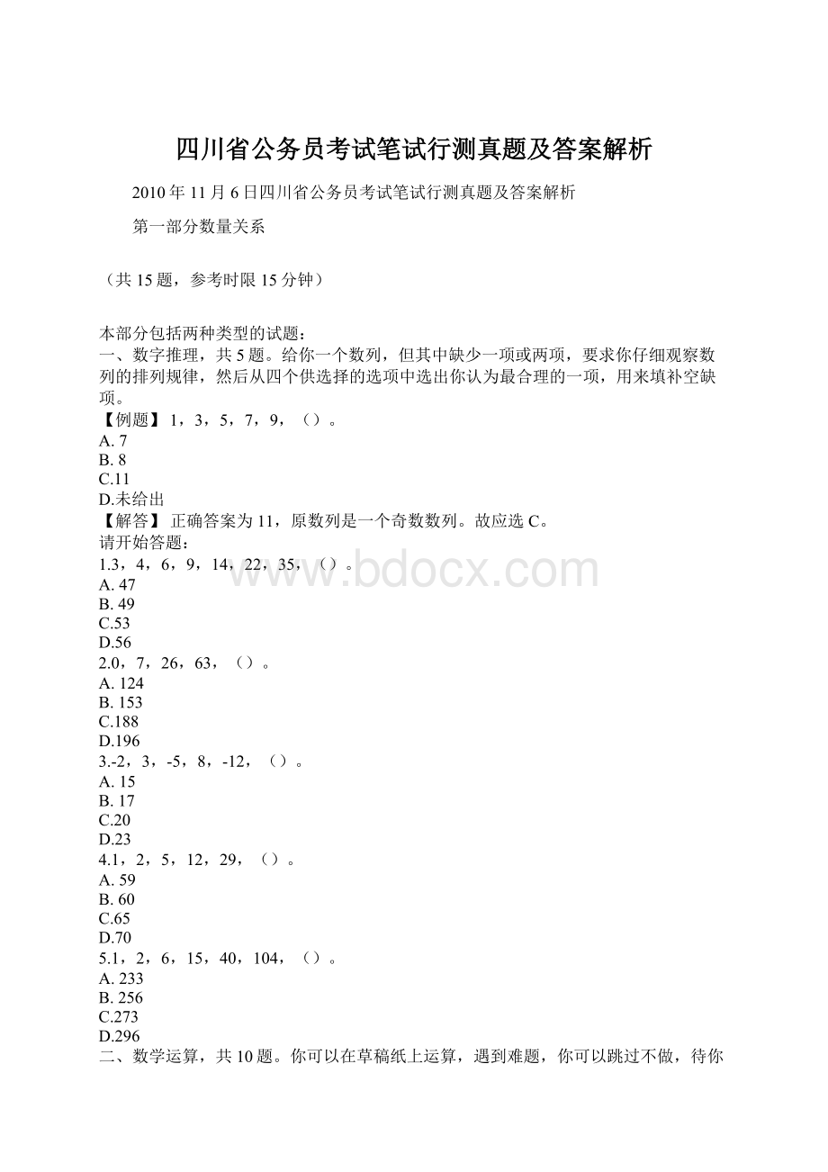 四川省公务员考试笔试行测真题及答案解析Word格式文档下载.docx_第1页