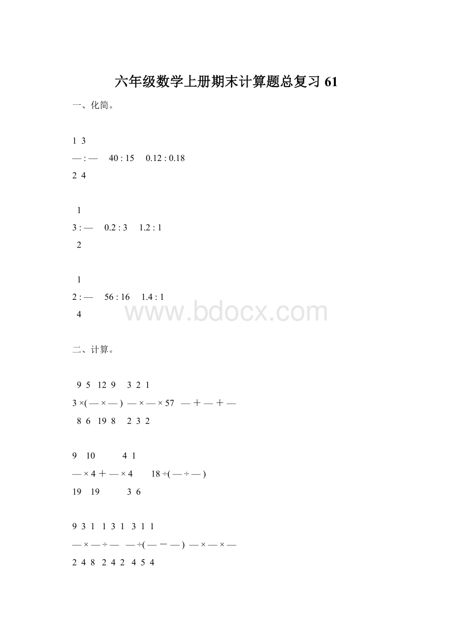 六年级数学上册期末计算题总复习61Word格式.docx_第1页