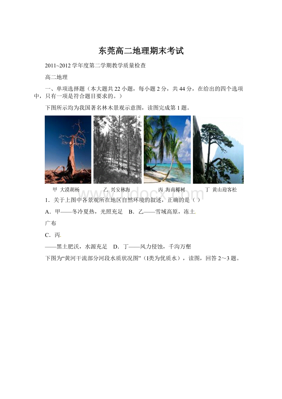 东莞高二地理期末考试Word文档格式.docx