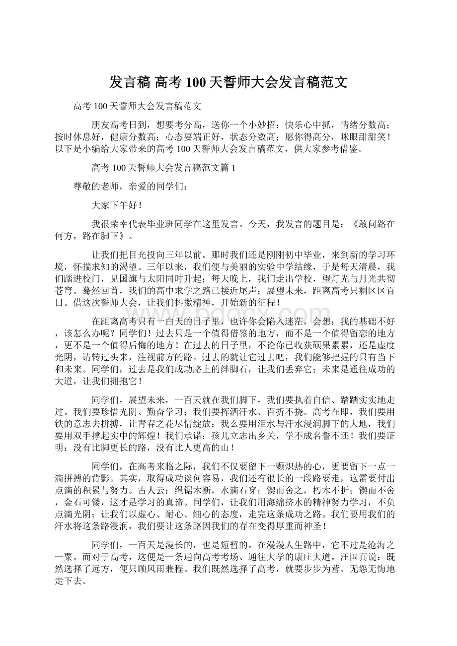 发言稿 高考100天誓师大会发言稿范文Word文件下载.docx_第1页