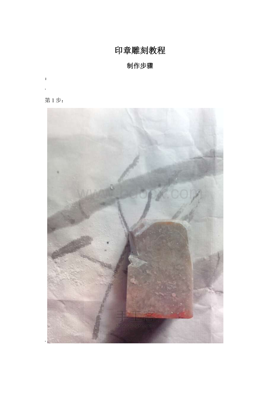 印章雕刻教程.docx_第1页