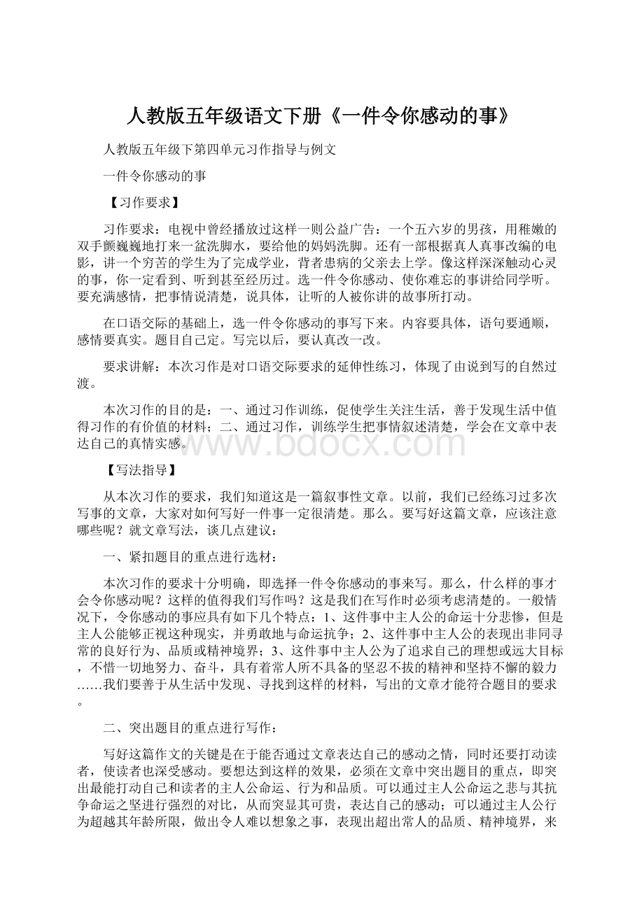 人教版五年级语文下册《一件令你感动的事》文档格式.docx