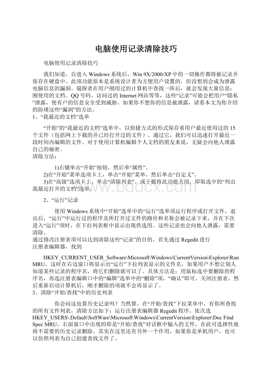 电脑使用记录清除技巧Word文档格式.docx