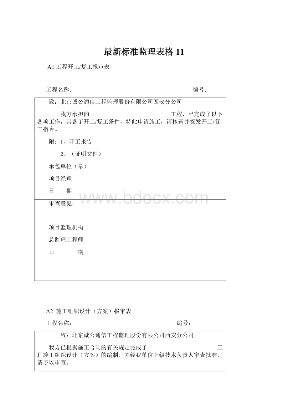 最新标准监理表格11文档格式.docx