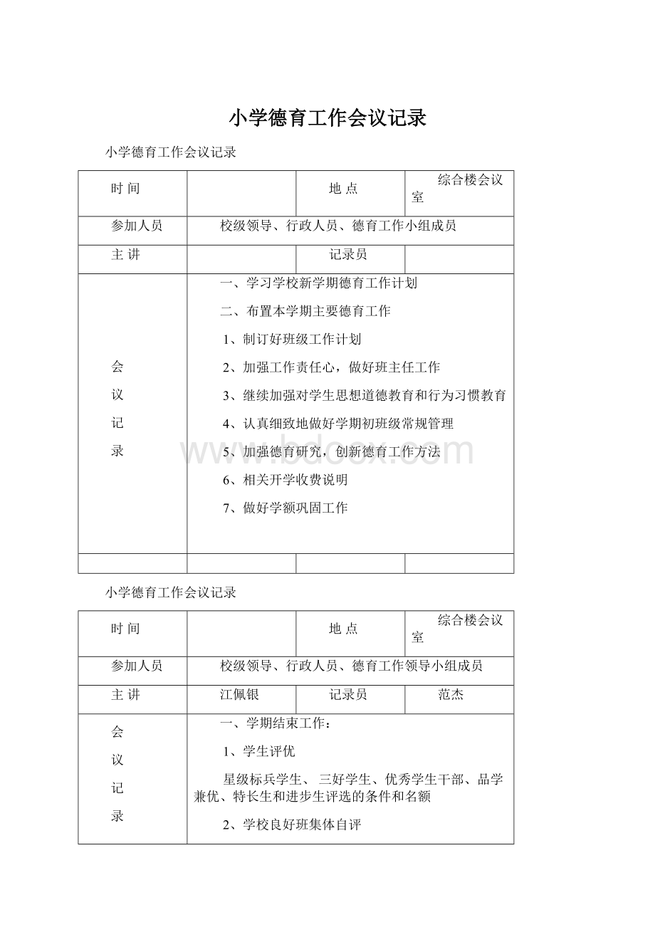 小学德育工作会议记录.docx