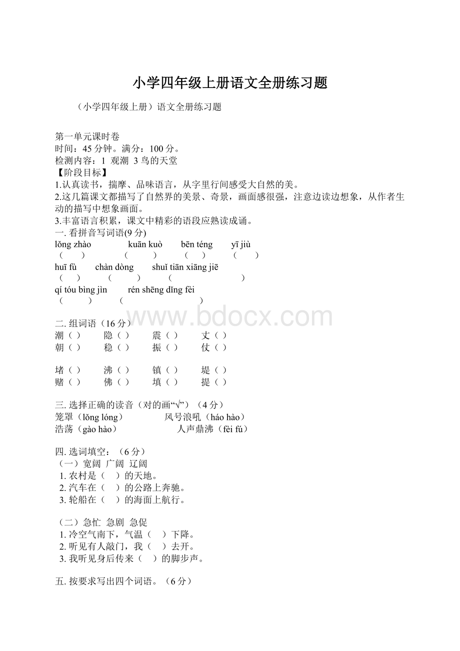 小学四年级上册语文全册练习题.docx_第1页