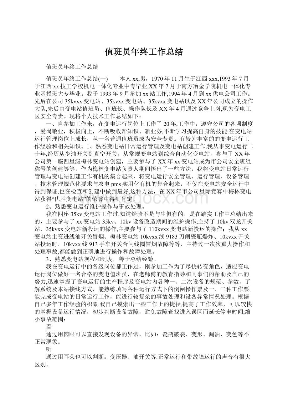 值班员年终工作总结.docx_第1页