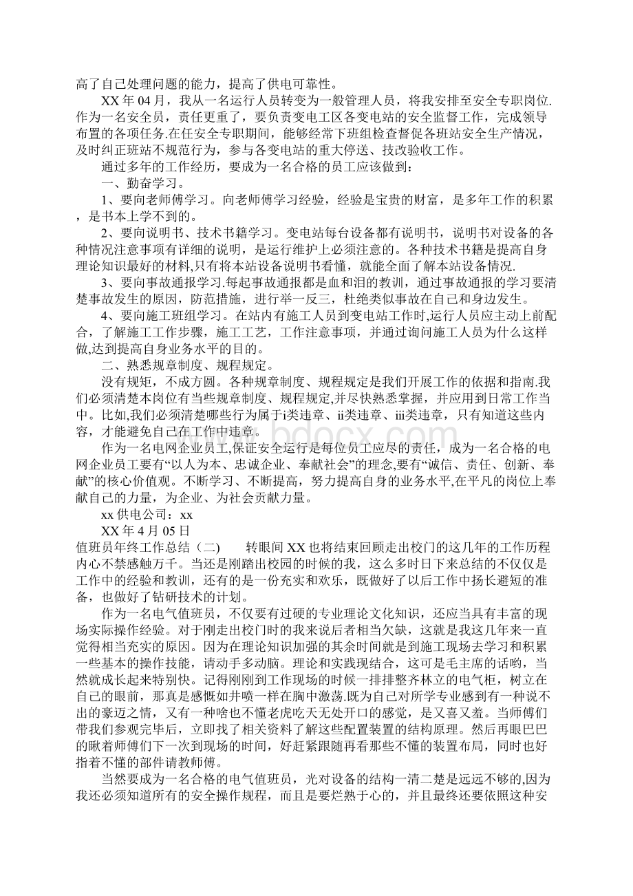 值班员年终工作总结.docx_第3页