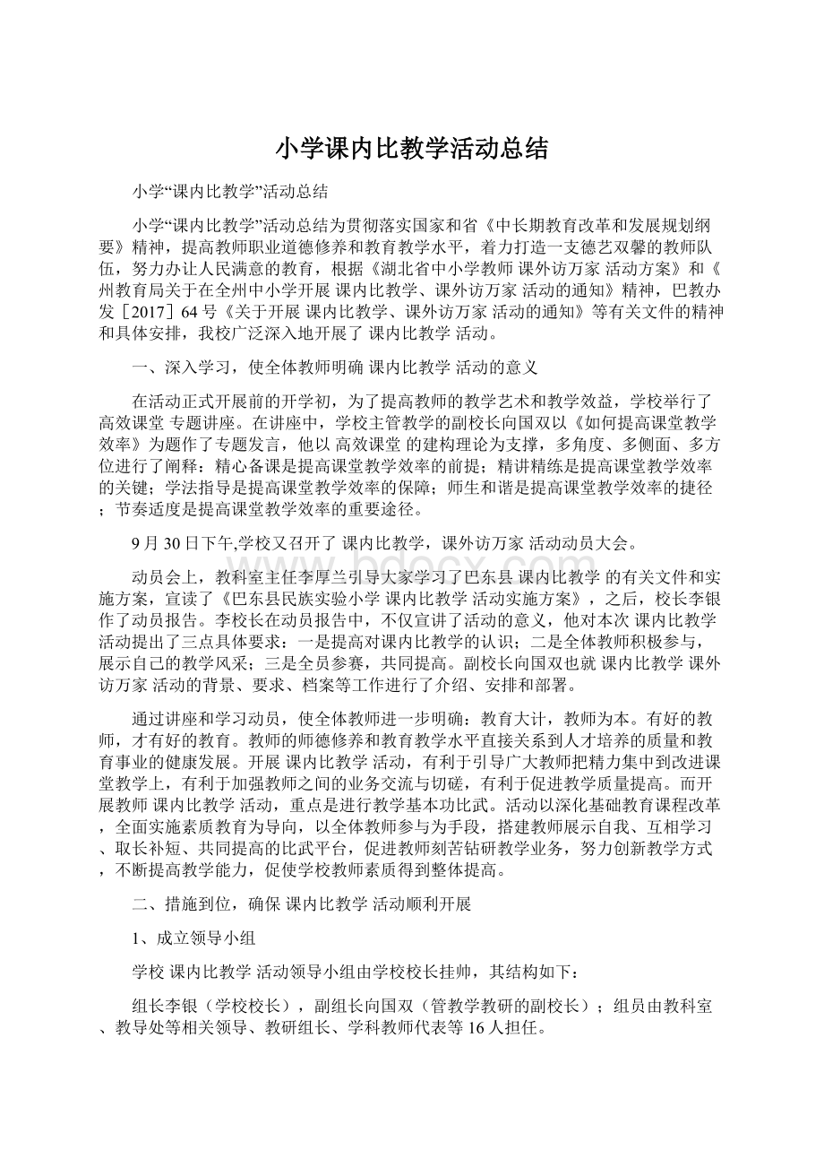 小学课内比教学活动总结.docx