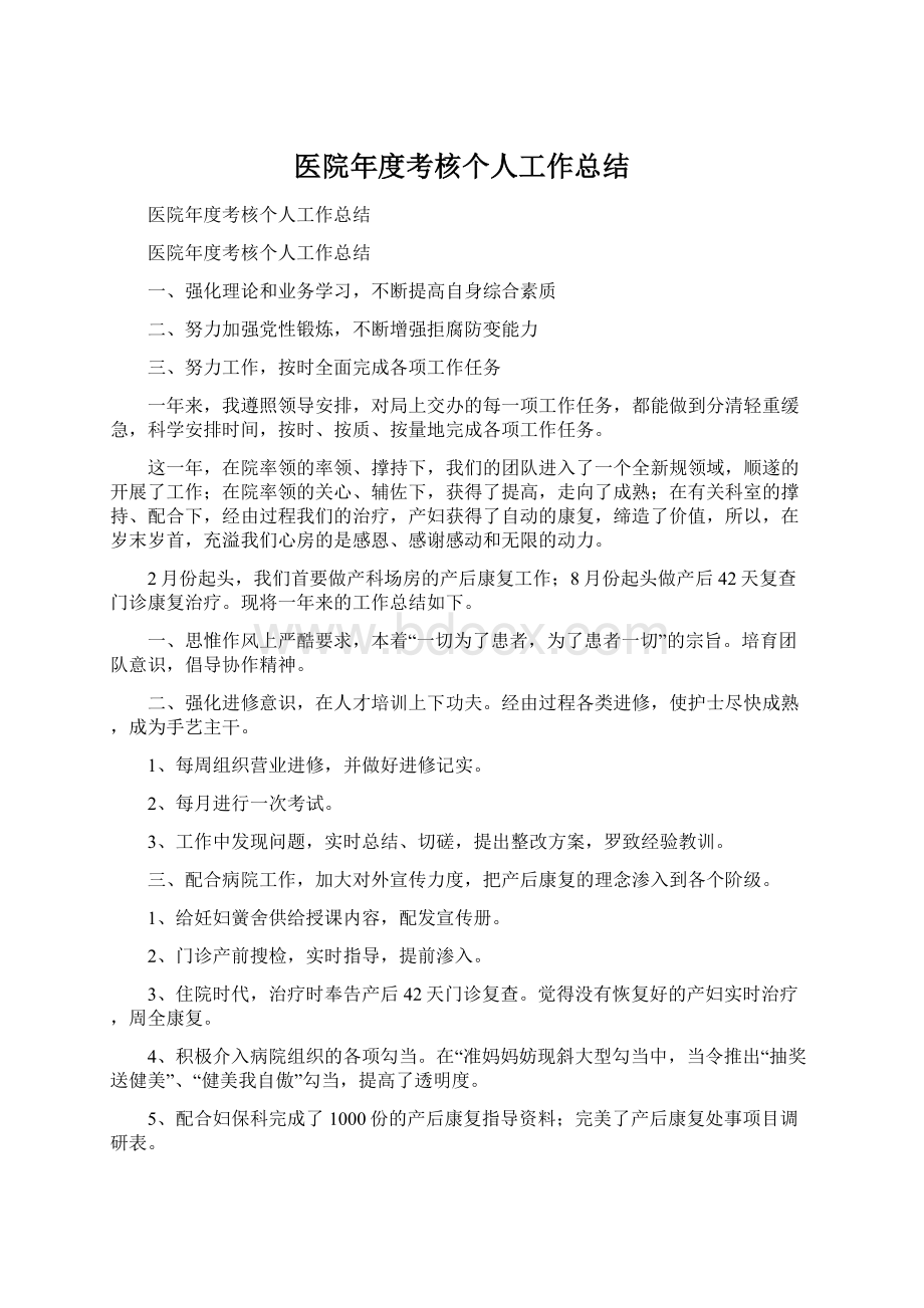 医院年度考核个人工作总结Word文档下载推荐.docx