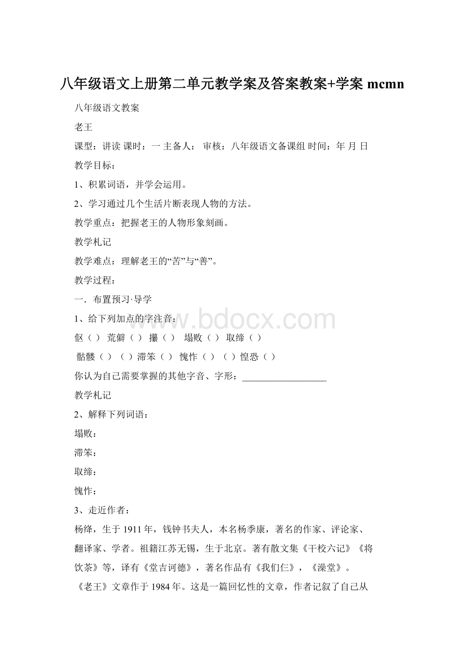 八年级语文上册第二单元教学案及答案教案+学案mcmnWord文档下载推荐.docx_第1页